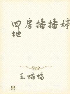 四房播播婷婷基地
