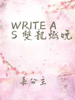 WRITE AS 双龙燃晚