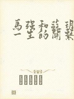 马强和苏玥幸福一生的关系