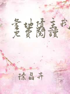 爹地债主我来了免费阅读