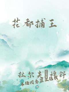 花都捕王