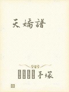 天娇谱