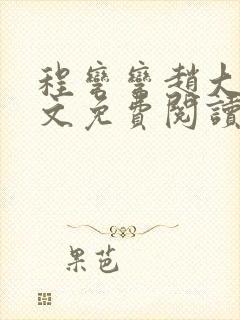程弯弯赵大山全文免费阅读笔趣阁
