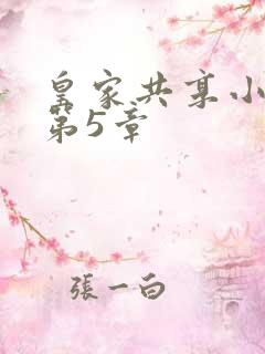皇家共享小公主第5章