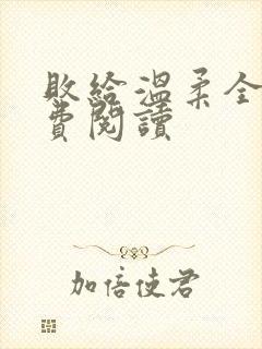 败给温柔全文免费阅读