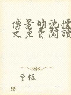 傅景明沈怀妆全文免费阅读