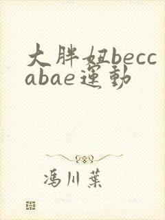 大胖妞beccabae运动