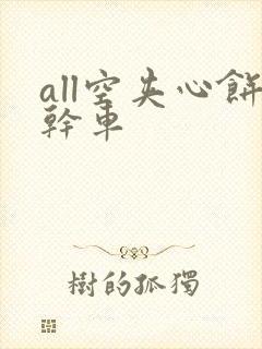 all空夹心饼干车