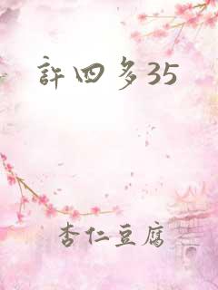 许四多35