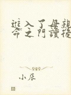 进入了母亲的生命之门读后感