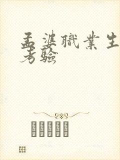 孟婆职业生涯的考验