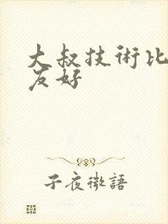 大叔技术比男朋友好