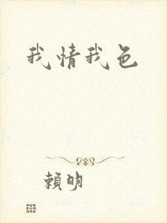 我情我色