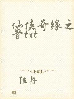 仙侠奇缘之花千骨txt