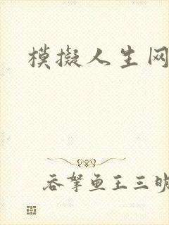 模拟人生网页