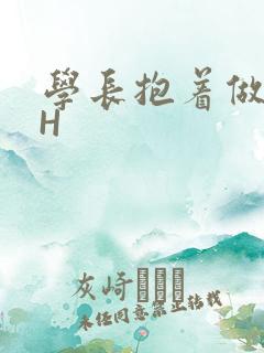 学长抱着做很深H