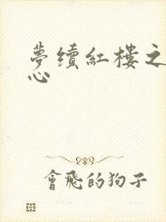 梦续红楼之溶黛心