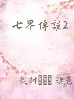 七界传说2