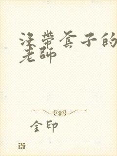 没带套子的瑜伽老师