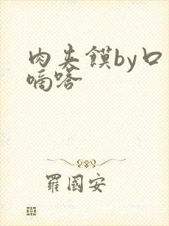 肉夹馍by口水嘀嗒