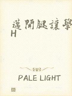 迈开腿让学长CH