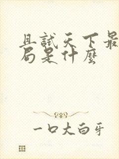 且试天下最后结局是什么