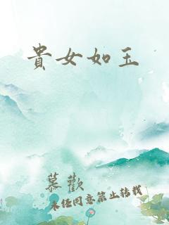贵女如玉
