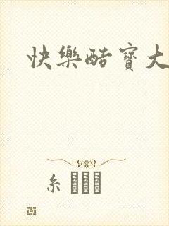 快乐酷宝大结局