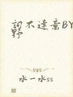 词不达意BY咩野