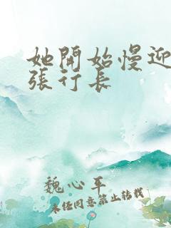 她开始慢迎迎合张行长