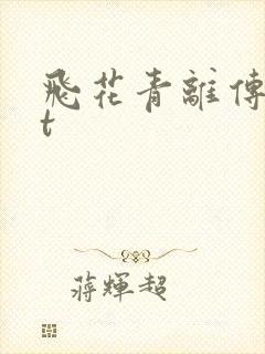 飞花青离传txt