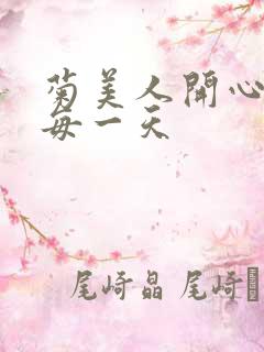 菊美人开心过好每一天