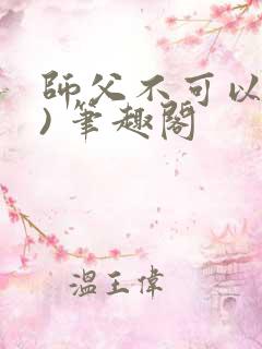 师父不可以(限) 笔趣阁