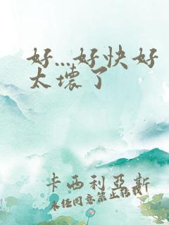 好...好快好太坏了