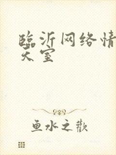 临沂网络情缘聊天室