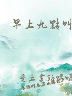 早上九点叫醒我