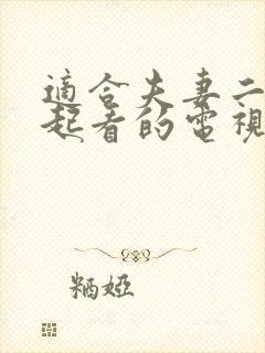 适合夫妻二人一起看的电视剧