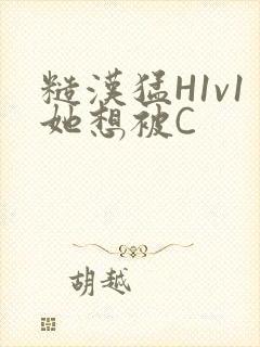 糙汉猛H1v1她想被C