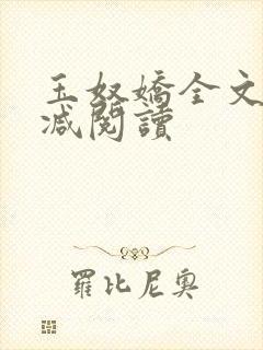 玉奴娇全文无删减阅读