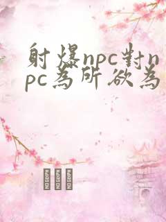 射爆npc对npc为所欲为的世界