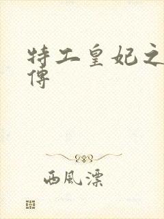 特工皇妃之楚乔传