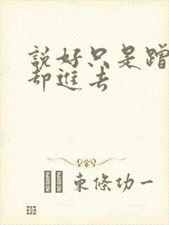 说好只是蹭一下却进去