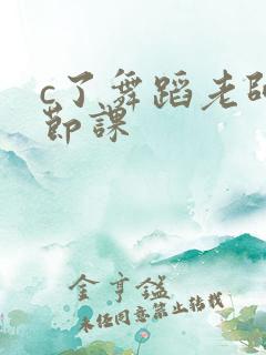c了舞蹈老师一节课