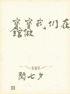 宝宝我们在图书馆做