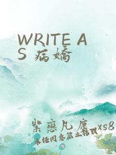 WRITE AS 病娇