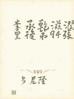 李承乾滋润长孙皇后第94张