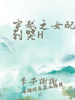 穿越之女配被肉到哭H