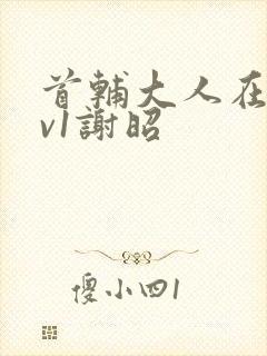 首辅大人在上1v1谢昭