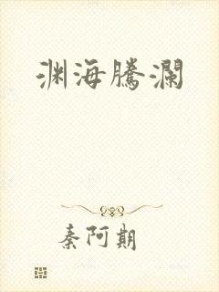 渊海腾澜