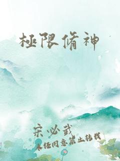 极限修神
